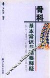 骨科基本常识与精要释疑 封面