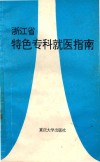 浙江省特色专科就医指南 封面