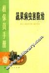 植保员手册  蔬菜病虫害防治 封面