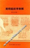 简明组织学表解 封面