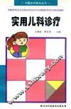 实用儿科诊疗 封面