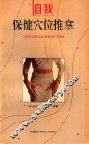 自我保健穴位推拿 封面