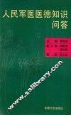 人民军医医德知识问答 封面