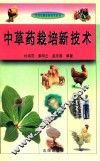 实用农副业新技术丛书  中草药栽培新技术 封面