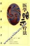 医学暗示疗法 封面