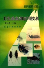卫生杀虫剂应用技术 封面