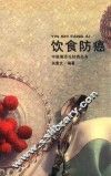 饮食防癌 封面