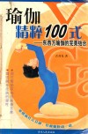 瑜伽精粹100式  东西方瑜伽的完美结合 封面