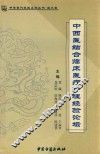 中华当代名医  第3卷  中西医结合临床医疗护理经验论坛 封面