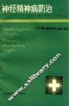 神经、精神病防治 封面