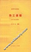 热工基础  1981年修订第4版 封面