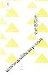 生活的史学 封面