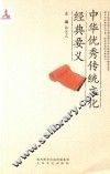 中华优秀传统文化经典要义 封面