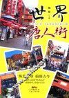 世界唐人街 封面