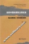 当前中国的腐败治理机制  健全反腐败惩戒、防范和保障机制研究 封面