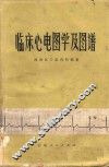 临床心电图学及图谱 封面