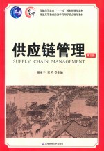 供应链管理 封面