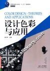 设计色彩与应用 封面