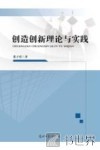 创造创新理论与实践 封面