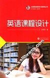 全国基础教育外语教师丛书  英语课程设计 封面