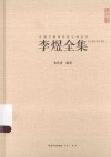 李煜全集  汇校汇注汇评 封面