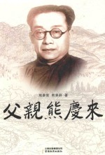 父亲熊庆来 封面