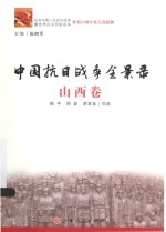 中国抗日战争全景录  山西卷 封面