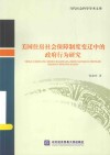 美国住房社会保障制度变迁中的政府行为研究 封面