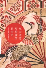 东大爸爸写给我的日本史 封面