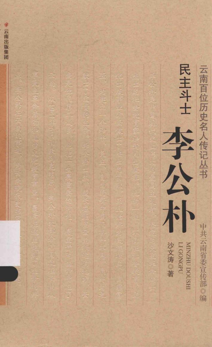 云南百位历史名人传记丛书 民主斗士 李公朴