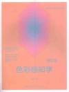 色彩感知学  修订版 封面