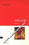 文学陕军新梯队作家书系  铃铛与火焰 电子书封面
