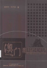 澳门沧桑500年 封面