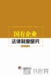 国有企业法律制度研究 封面
