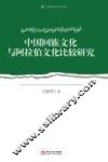 中国回族文化与阿拉伯文化比较研究 封面