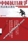 中国抗日战争热点难点透视 封面