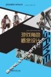 游戏动漫设计系列丛书  游戏角色概念设计 封面