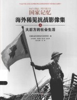 海外稀见抗战影像集  大后方的社会生活 封面