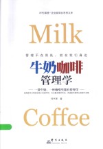 牛奶咖啡管理学 封面