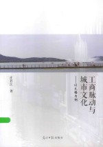 工商脉动与城市文化  以无锡为例 封面