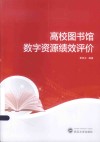 高校图书馆数字资源绩效评价 封面