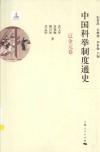中国科举制度通史  辽金元卷 封面