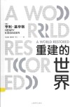 重建的世界  梅特涅、卡斯尔雷与和平问题  1812-1822 封面