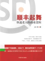 顺丰起舞  快递老大的商业逻辑 封面