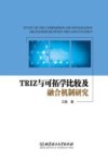 TRIZ与可拓学比较及融合机制研究 封面