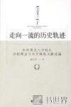 走向一流的历史轨迹  中外著名大学校长治校理念与办学制度文献选编 封面
