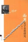 雨果美学思想研究 电子书封面