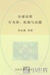 全球治理  行为体、机制与议题 封面