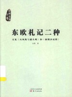 东欧札记二种  又见《火凤凰与猫头鹰》和《新饿乡纪程》 封面