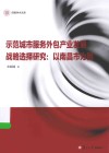 信毅学术文库  示范城市服务外包产业发展战略选择研究  以南昌市为例 封面